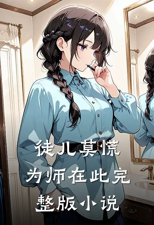 徒儿莫慌,为师在此完整版小说