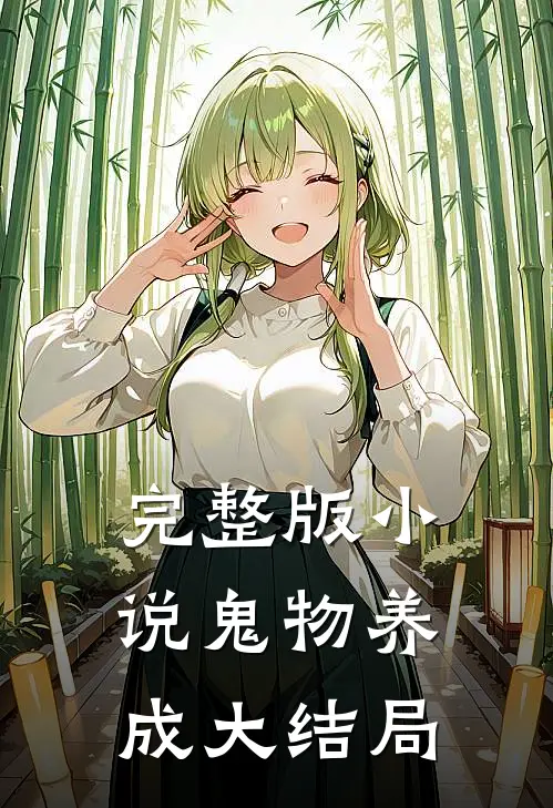 完整版小说鬼物养成大结局