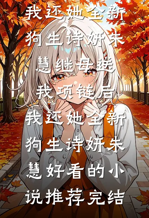 开局被弃？我在清朝自力更生