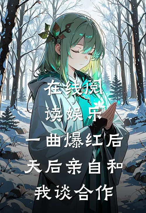 在线阅读娱乐：一曲爆红后，天后亲自和我谈合作