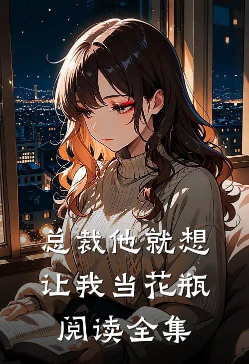 总裁他就想让我当花瓶阅读全集
