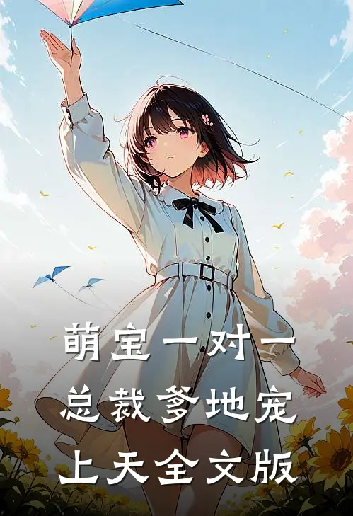 萌宝一对一：总裁爹地宠上天全文版