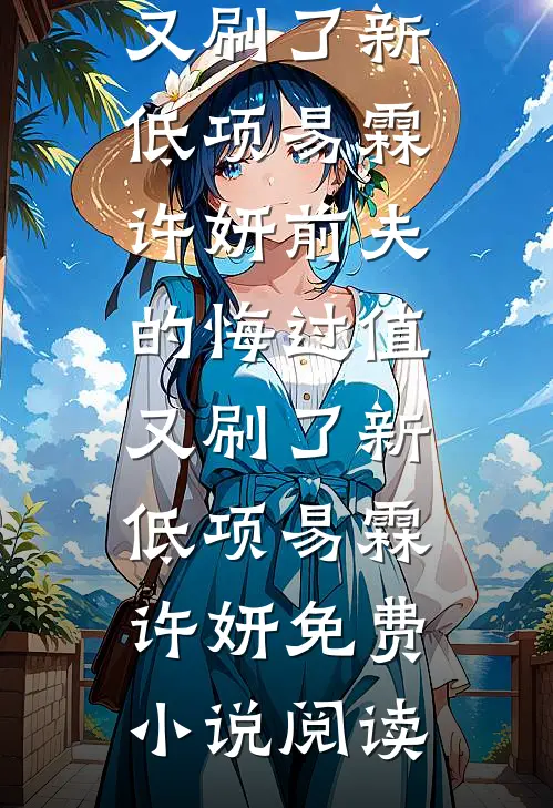 想逃？乖，哥哥给你当狗啊爆款热文