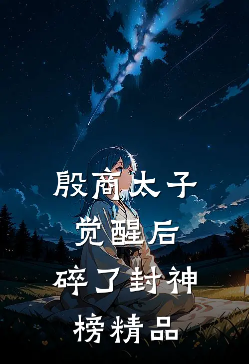 殷商太子觉醒后，碎了封神榜精品