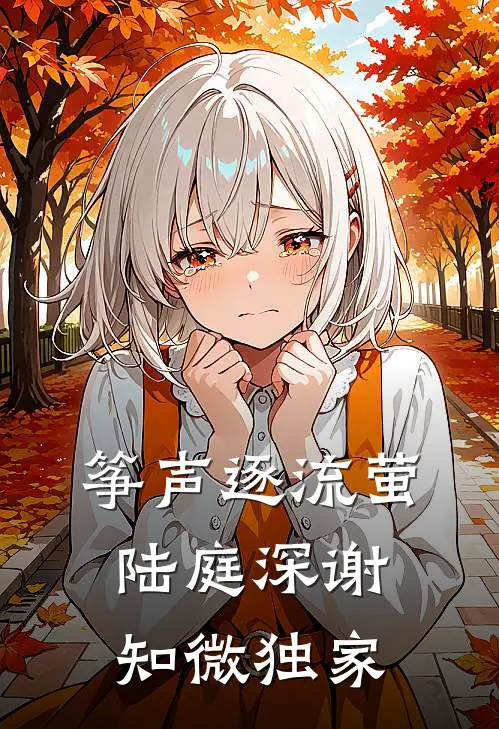 冬寂旧城芜，离人终不还全文免费