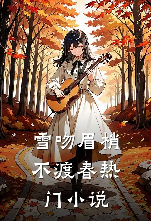 违心爱人篇章