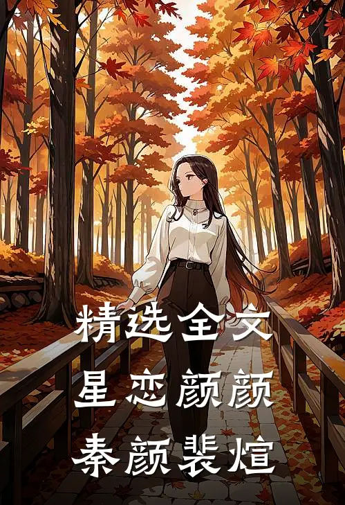 精选全文星恋颜颜秦颜裴煊