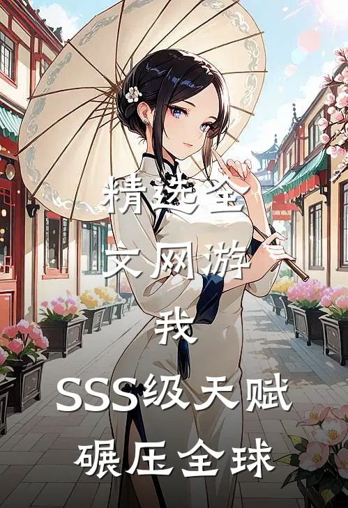精选全文网游：我，SSS级天赋，碾压全球