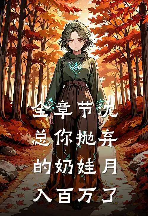 全章节沈总你抛弃的奶娃月入百万了