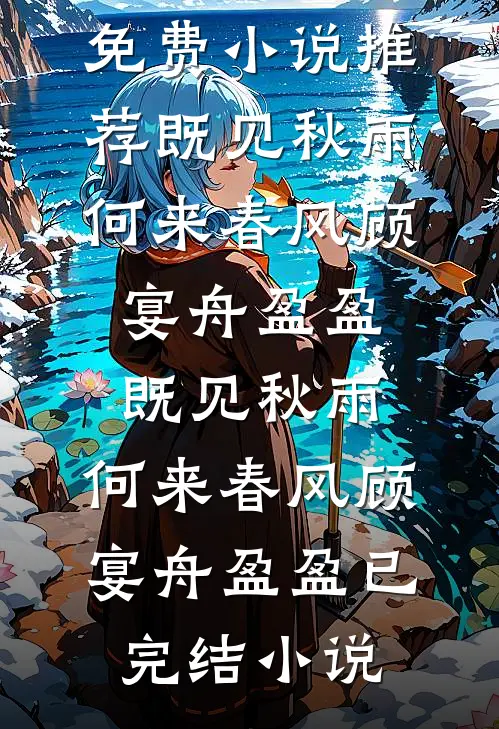 仍盼春来再绽芳华好书