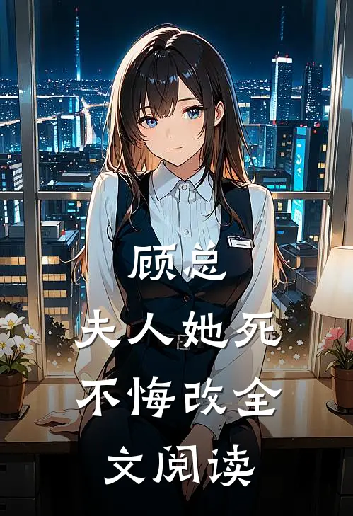 顾总，夫人她死不悔改全文阅读