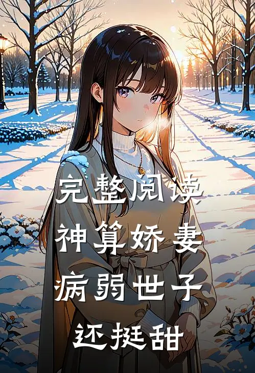 完整阅读神算娇妻：病弱世子还挺甜