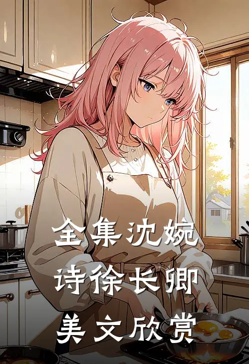 全集沈婉诗徐长卿美文欣赏
