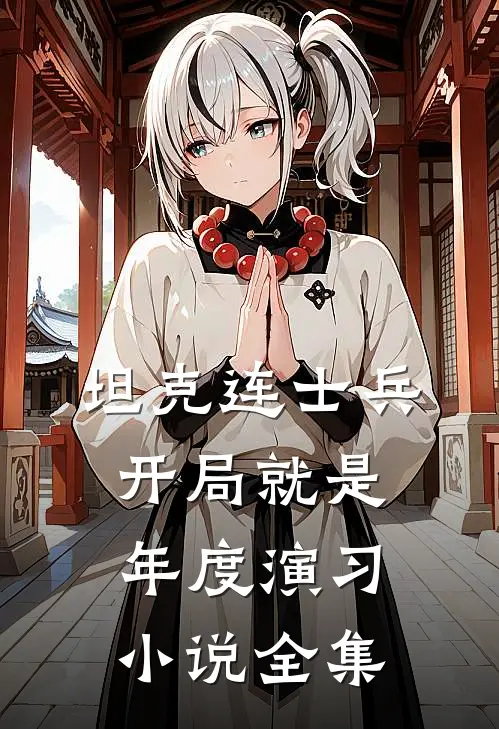 坦克连士兵，开局就是年度演习小说全集