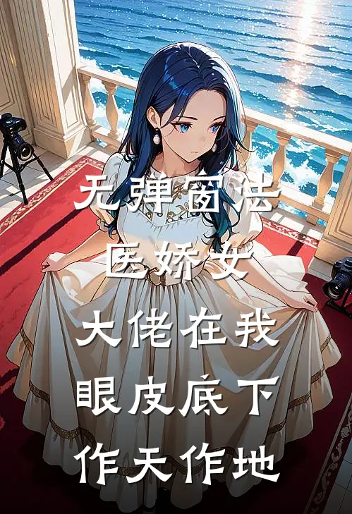 无弹窗法医娇女：大佬在我眼皮底下作天作地