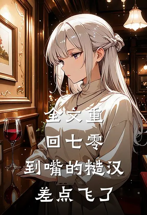 全文重回七零：到嘴的糙汉差点飞了