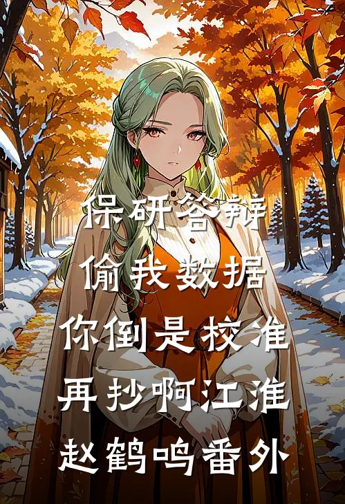 重生为渣男逼走未婚妻，岂料她们都不放过我
