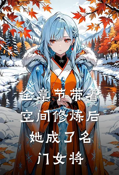 全章节带着空间修炼后，她成了名门女将