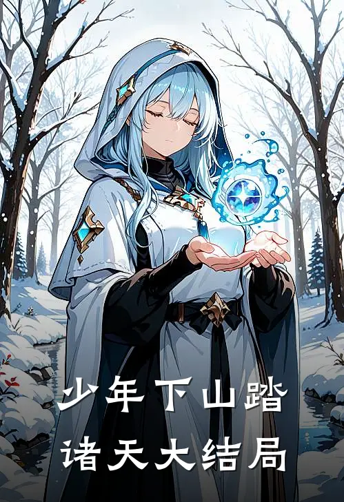少年下山踏诸天大结局