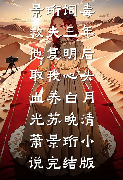 代替舍友相亲，怎么真领证啊楚哲苏若娴大结局