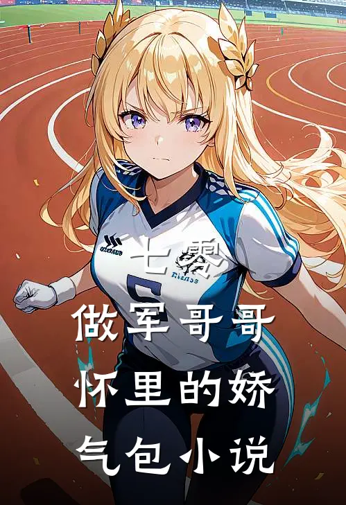 七零：做军哥哥怀里的娇气包小说