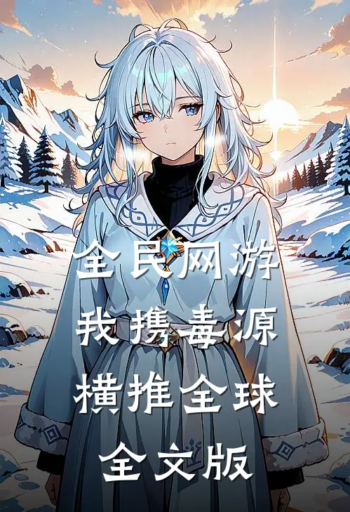 全民网游：我携毒源横推全球全文版