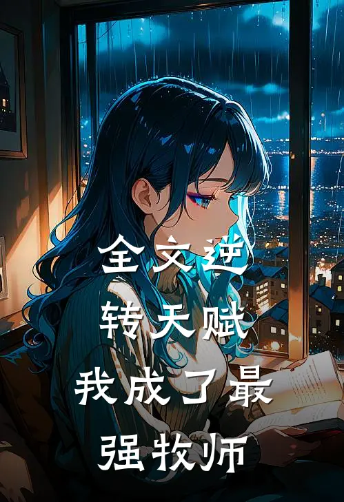 全文逆转天赋：我成了最强牧师