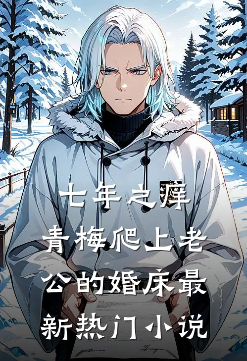 为奴才知，我渣过的少年是皇帝全本小说推荐
