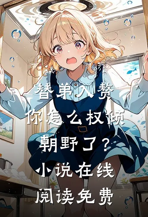 校花给弟弟们送邀请函，重生后我不在阻止知乎