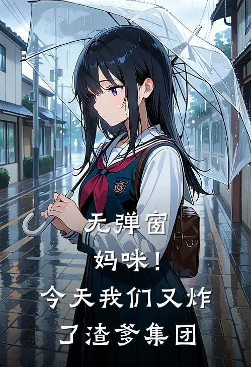 无弹窗妈咪！今天我们又炸了渣爹集团