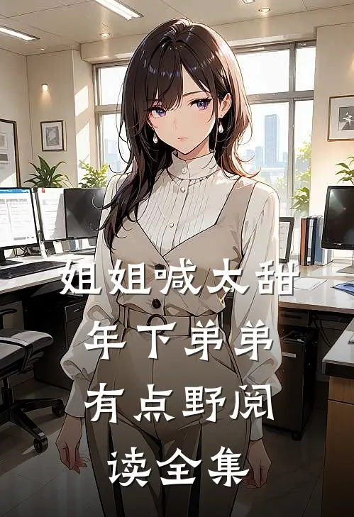 姐姐喊太甜，年下弟弟有点野阅读全集