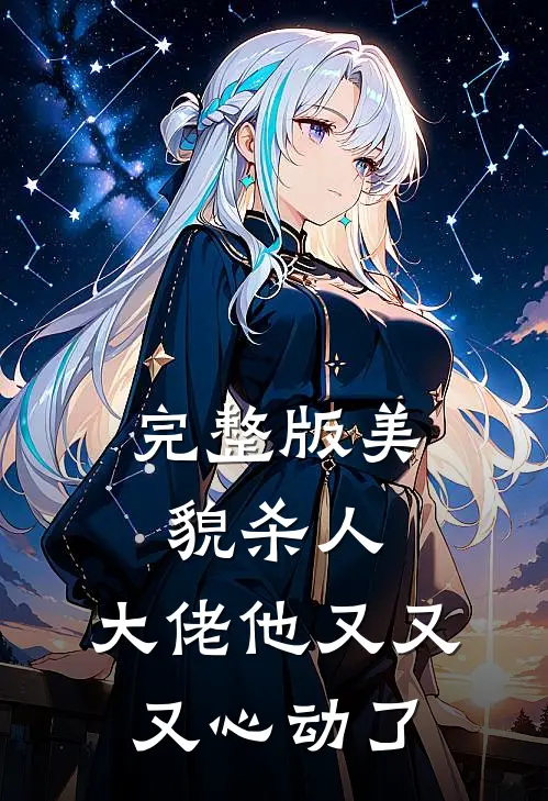 完整版美貌杀人：大佬他又又又心动了