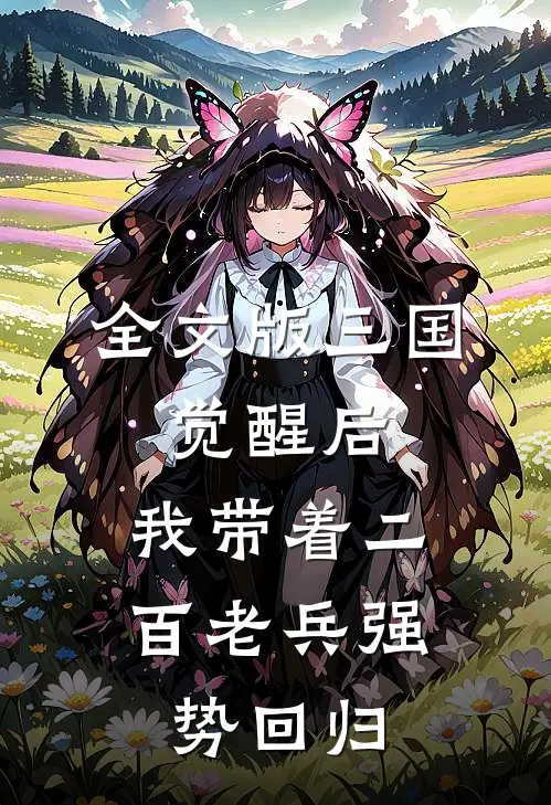全文版三国：觉醒后，我带着二百老兵强势回归