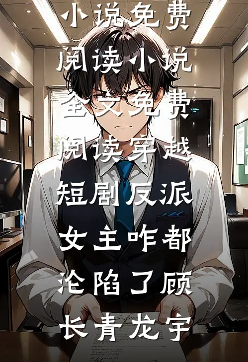 你迟来的半生人气小说