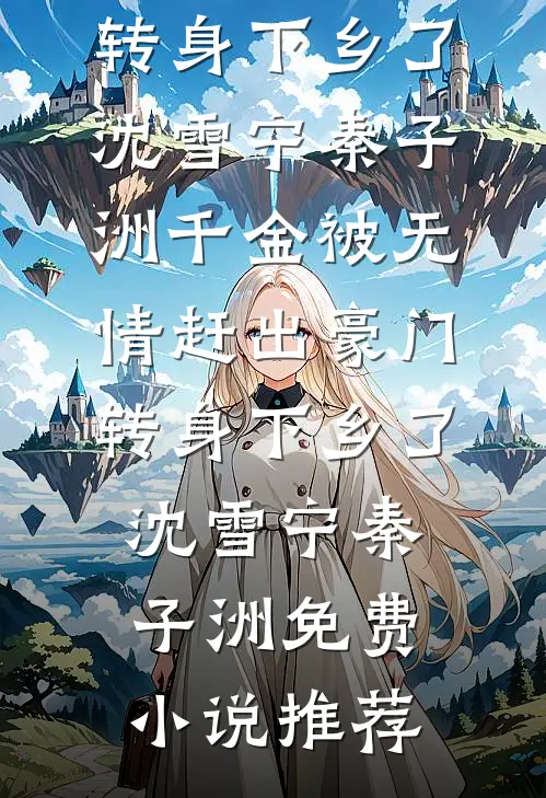 既然他爱白月光，我就成全他们沈晏陈音音全文免费