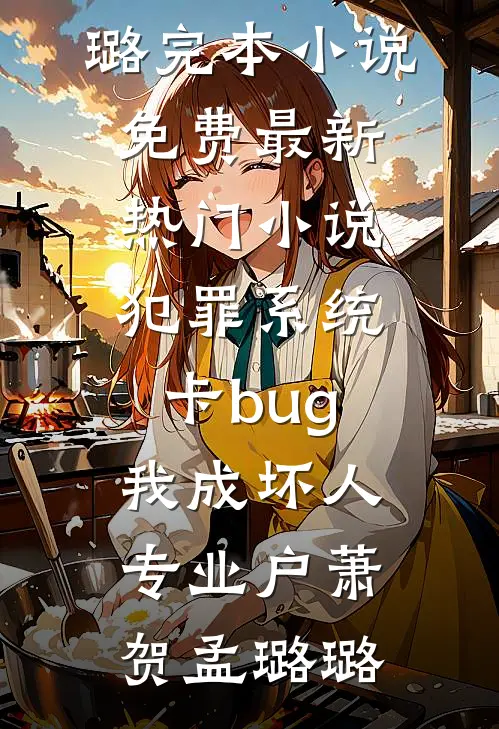 妻子背叛，上司落马，我靠什么翻盘？热门小说
