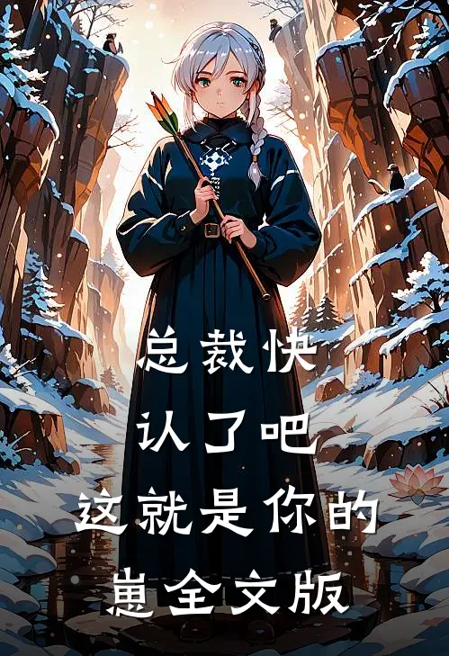 总裁快认了吧，这就是你的崽全文版