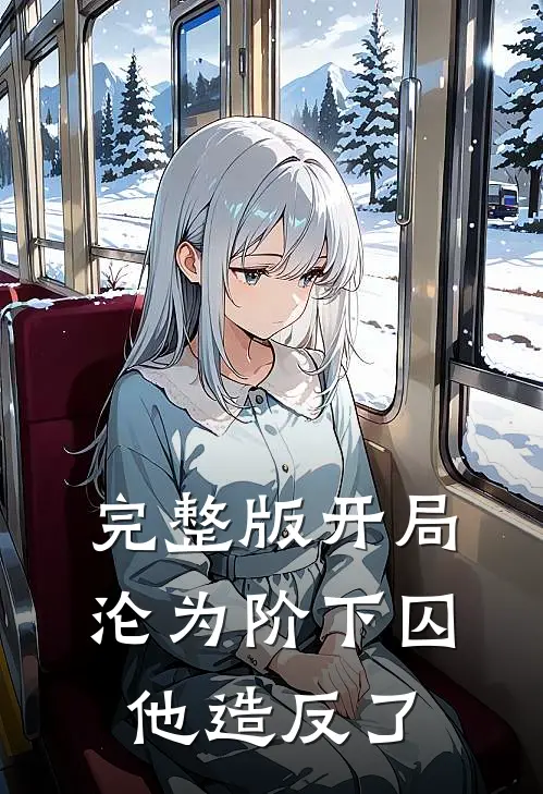 完整版开局沦为阶下囚，他造反了