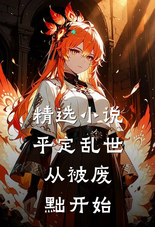 精选小说平定乱世：从被废黜开始