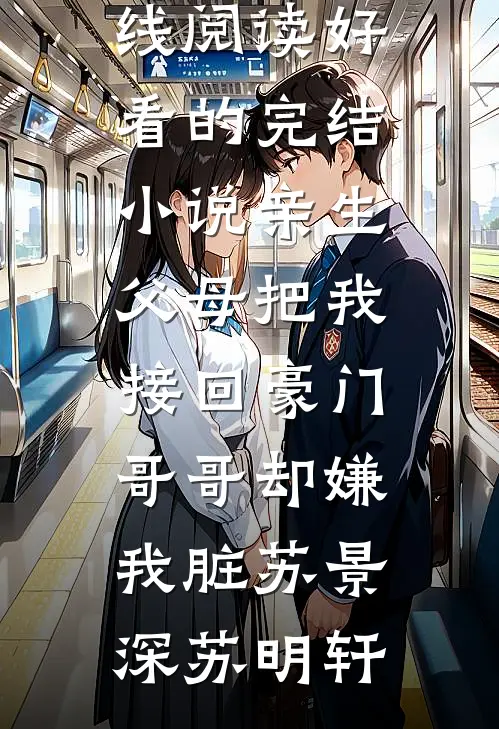 枯木不逢春，余生不相见小说结局