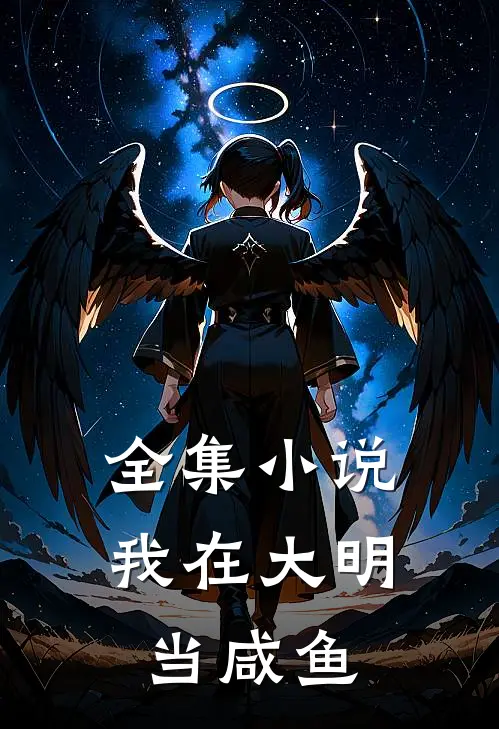 全集小说我在大明当咸鱼