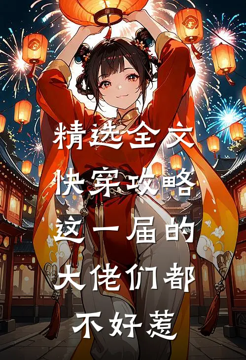精选全文快穿攻略：这一届的大佬们都不好惹