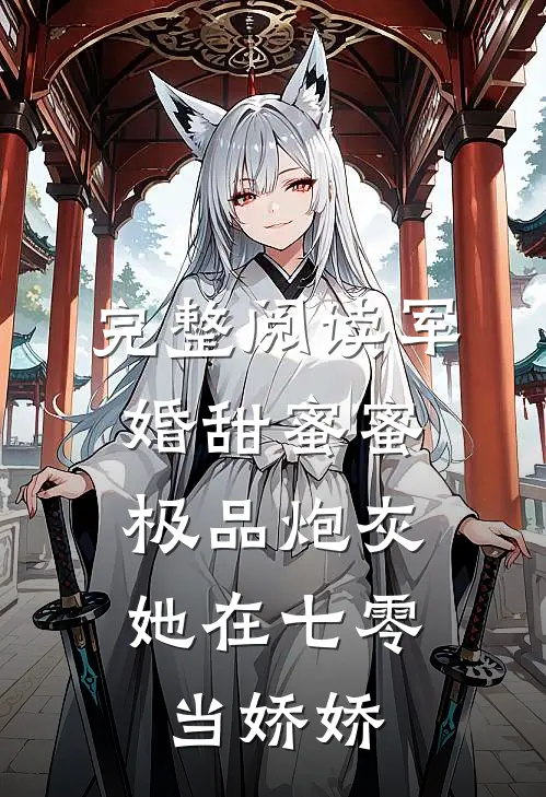完整阅读军婚甜蜜蜜：极品炮灰她在七零当娇娇