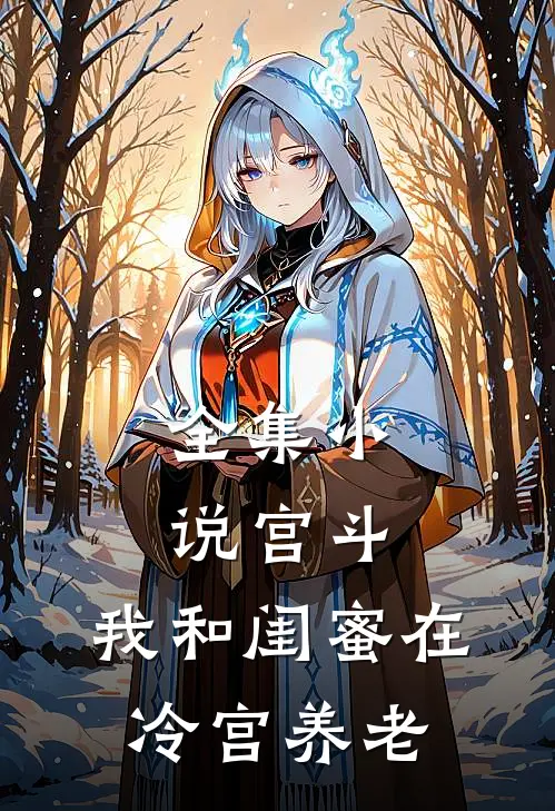 全集小说宫斗：我和闺蜜在冷宫养老