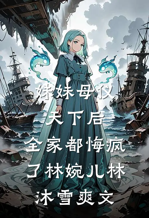 娶妻返现，他靠系统称霸王朝完本