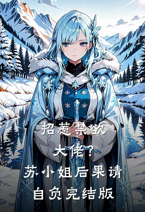 招惹禁欲大佬？苏小姐后果请自负完结版