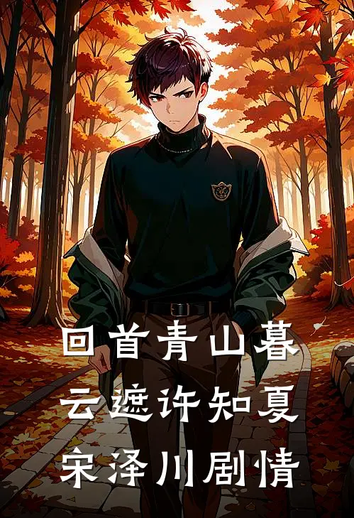 父母找到我的时候，我已经是豪门女总裁精修版