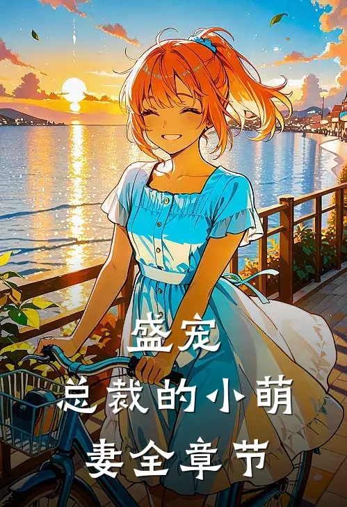 盛宠：总裁的小萌妻全章节