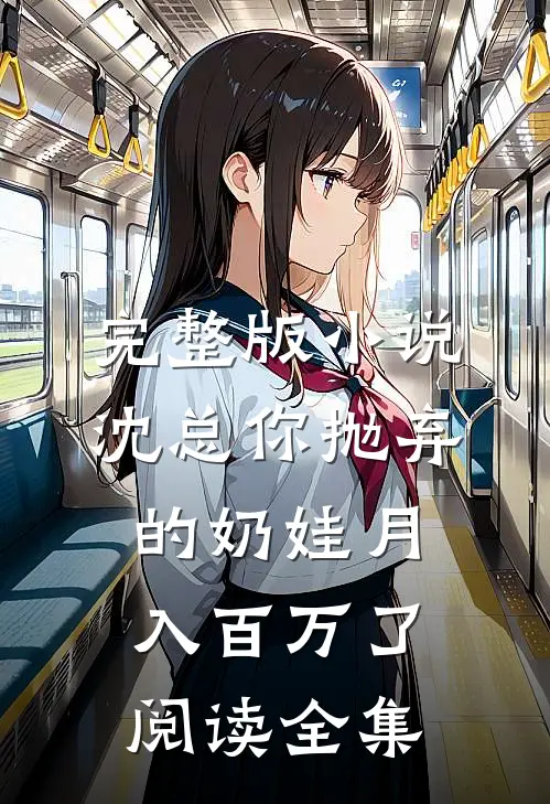 完整版小说沈总你抛弃的奶娃月入百万了阅读全集