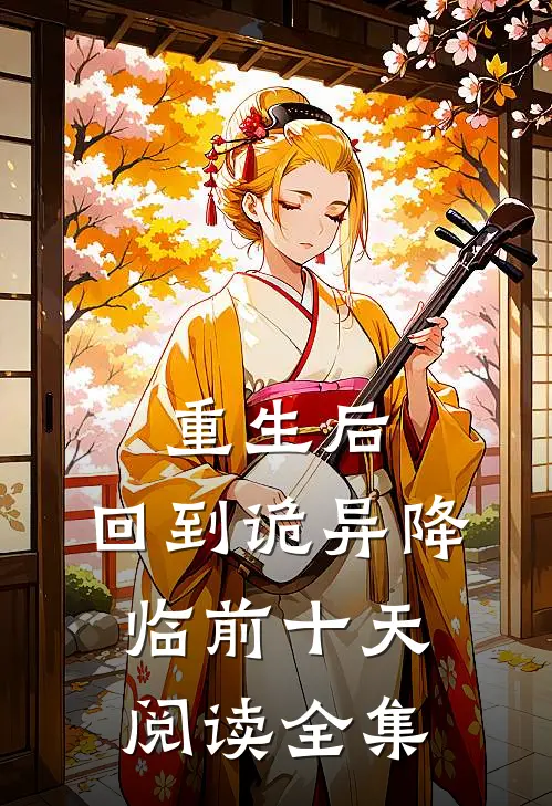 重生后，回到诡异降临前十天阅读全集